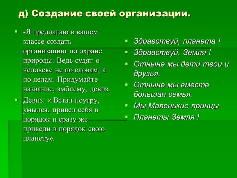 Создание своей организации. -Я предлагаю в вашем классе создать организацию по охране природы