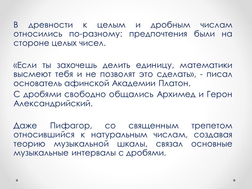 В древности к целым и дробным числам относились по-разному: предпочтения были на стороне целых чисел