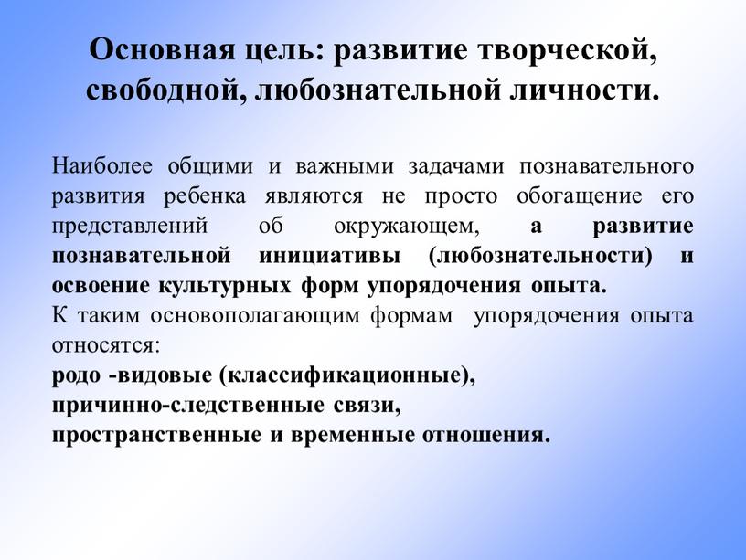 Основная цель: развитие творческой, свободной, любознательной личности