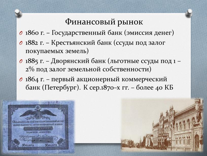 Финансовый рынок 1860 г. – Государственный банк (эмиссия денег) 1882 г