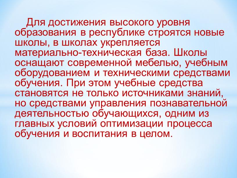 Для достижения высокого уровня образования в республике строятся новые школы, в школах укрепляется материально-техническая база