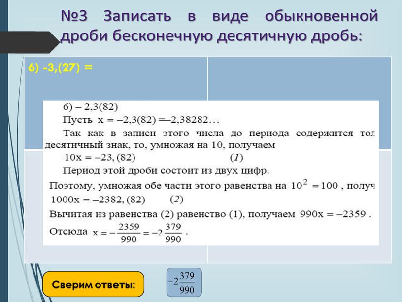 6) -3,(27) = Сверим ответы: