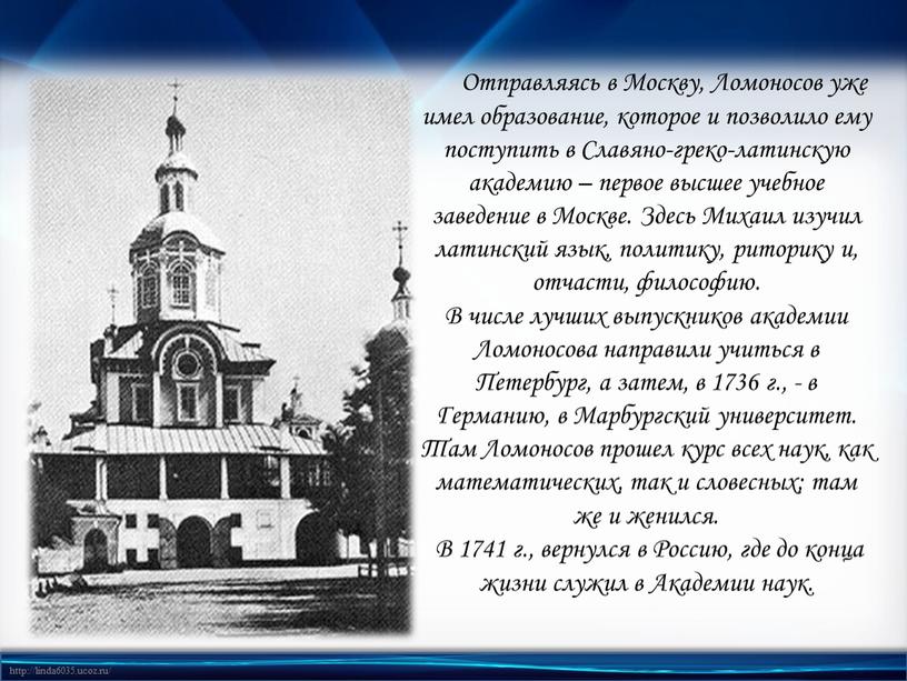 Отправляясь в Москву, Ломоносов уже имел образование, которое и позволило ему поступить в