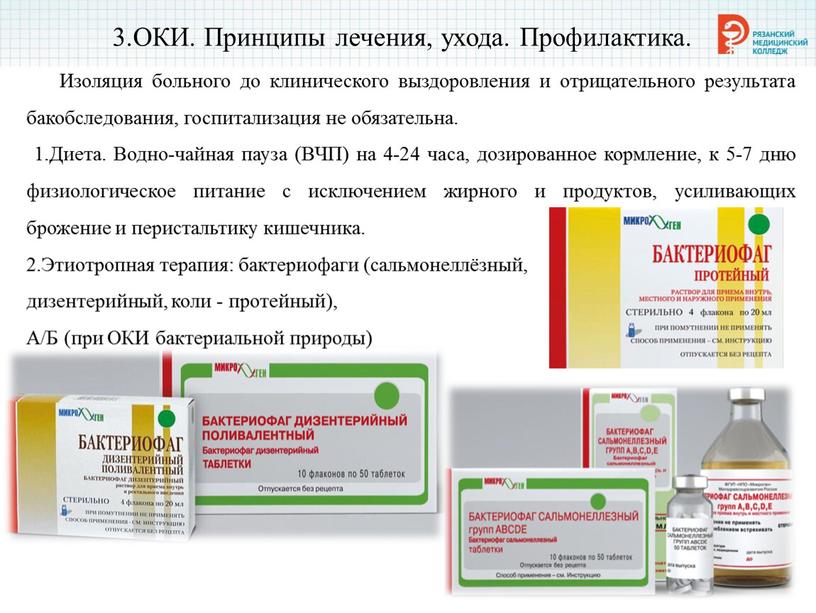 ОКИ. Принципы лечения, ухода. Профилактика