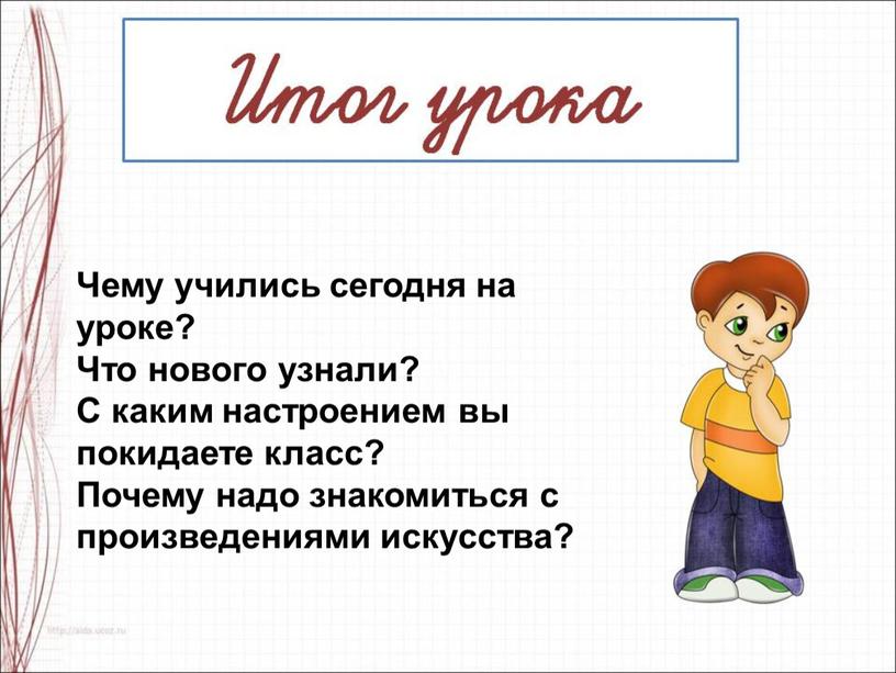 Чему учились сегодня на уроке?