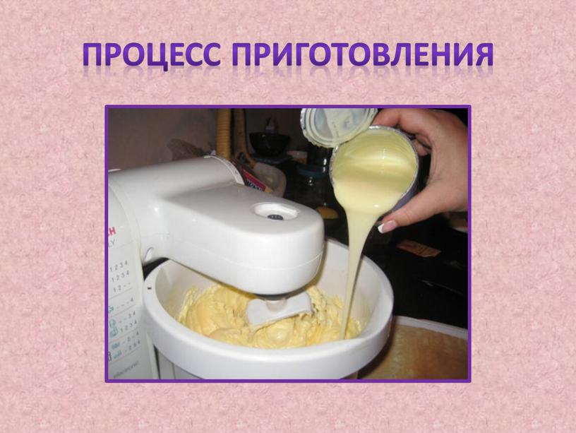 Процесс приготовления