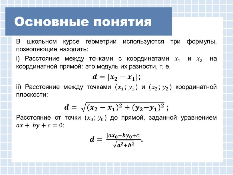 Основные понятия В школьном курсе геометрии используются три формулы, позволяющие находить: i)