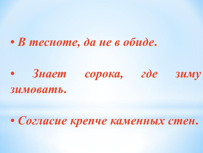 В тесноте, да не в обиде . • Знает сорока, где зиму зимовать