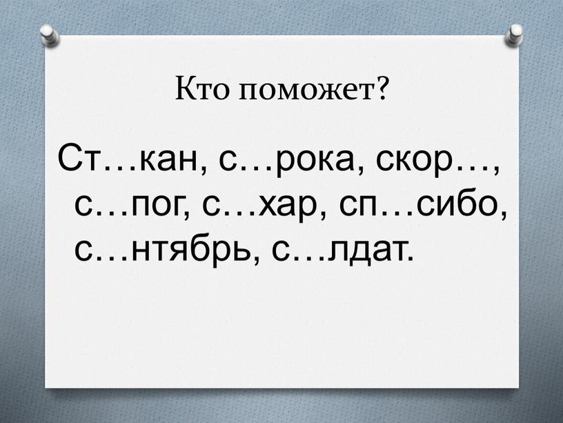 Кто поможет? Ст…кан, с…рока, скор…, с…пог, с…хар, сп…сибо, с…нтябрь, с…лдат