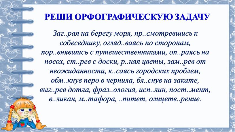 Заг..рая на берегу моря, пр..смотревшись к собеседнику, огляд