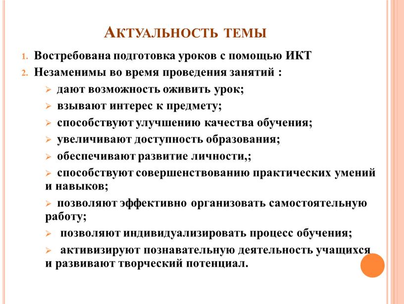 Актуальность темы Востребована подготовка уроков с помощью