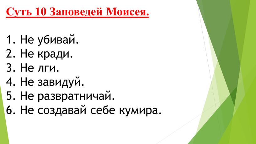 Суть 10 Заповедей Моисея. 1