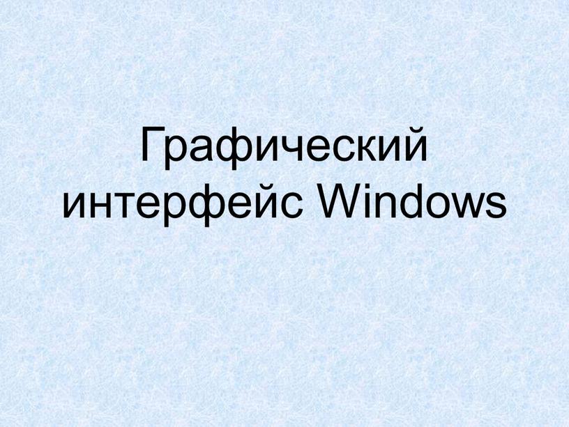 Графический интерфейс Windows