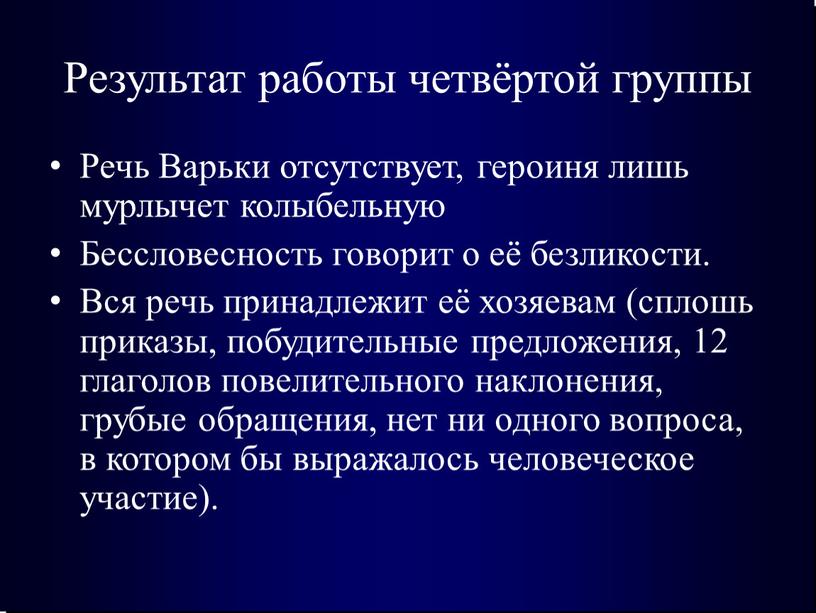 Результат работы четвёртой группы