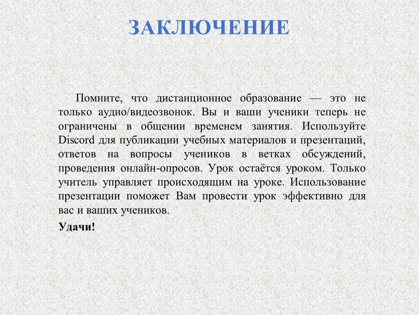 ЗАКЛЮЧЕНИЕ Помните, что дистанционное образование — это не только аудио/видеозвонок