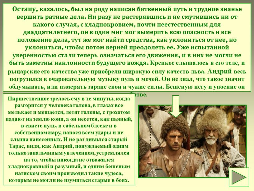 Остапу, казалось, был на роду написан битвенный путь и трудное знанье вершить ратные дела