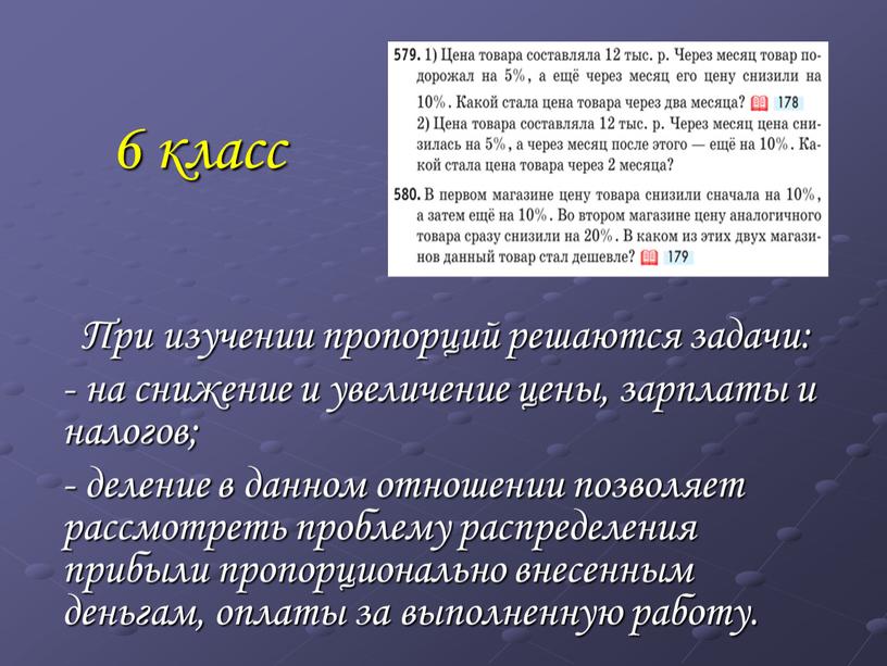 При изучении пропорций решаются задачи: - на снижение и увеличение цены, зарплаты и налогов; - деление в данном отношении позволяет рассмотреть проблему распределения прибыли пропорционально…