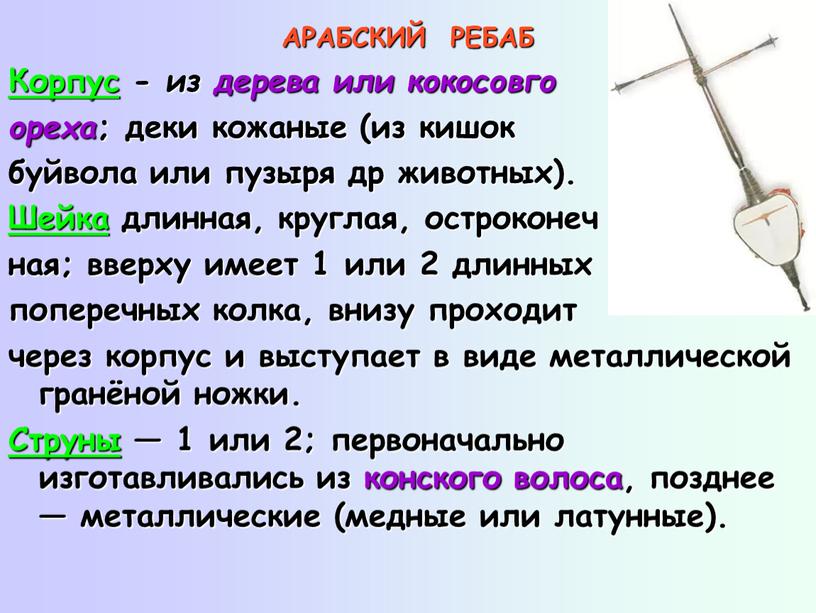 АРАБСКИЙ РЕБАБ Корпус - из дерева или кокосовго ореха ; деки кожаные (из кишок буйвола или пузыря др животных)