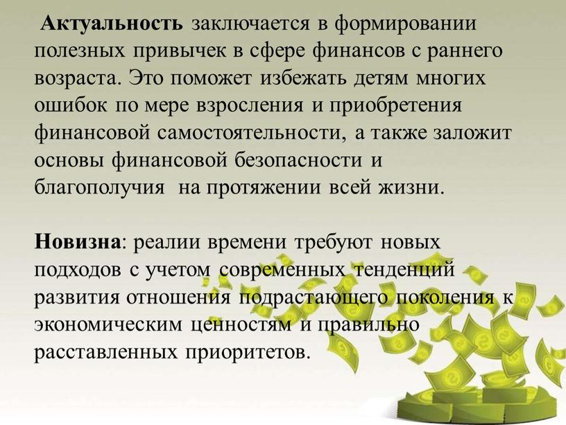 Актуальность заключается в формировании полезных привычек в сфере финансов с раннего возраста