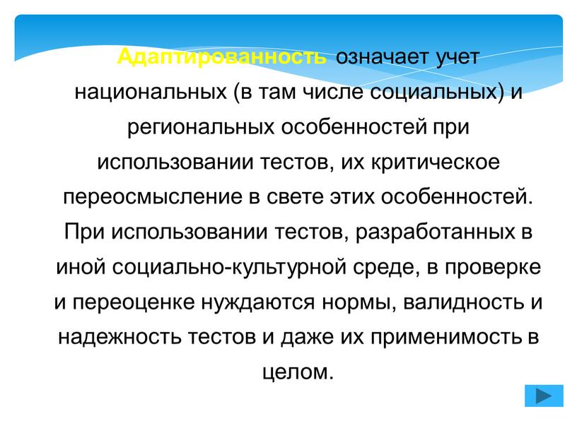 Адаптированность означает учет национальных (в там числе социальных) и региональных особенностей при использовании тестов, их критическое переосмысление в свете этих особенностей