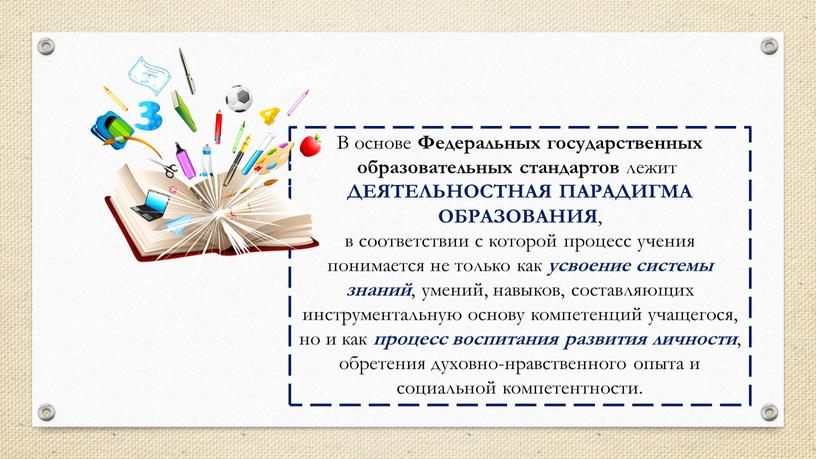 В основе Федеральных государственных образовательных стандартов лежит