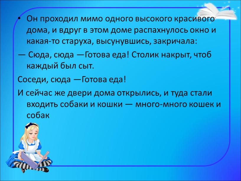 Он проходил мимо одного высокого красивого дома, и вдруг в этом доме распахнулось окно и какая-то старуха, высунувшись, закричала: —