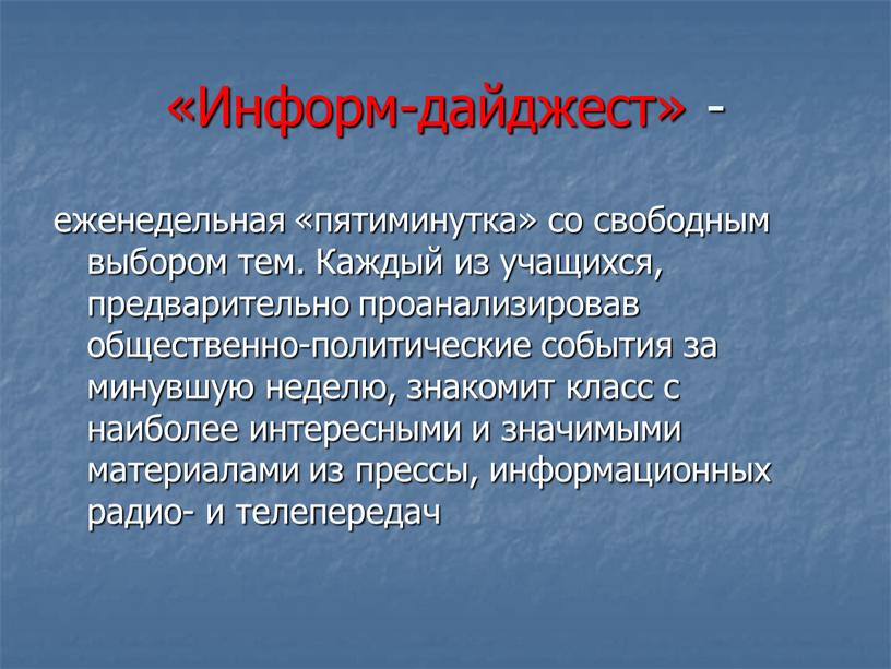 Информ-дайджест» - еженедельная «пятиминутка» со свободным выбором тем