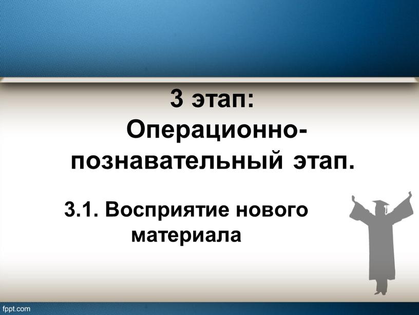 Операционно-познавательный этап