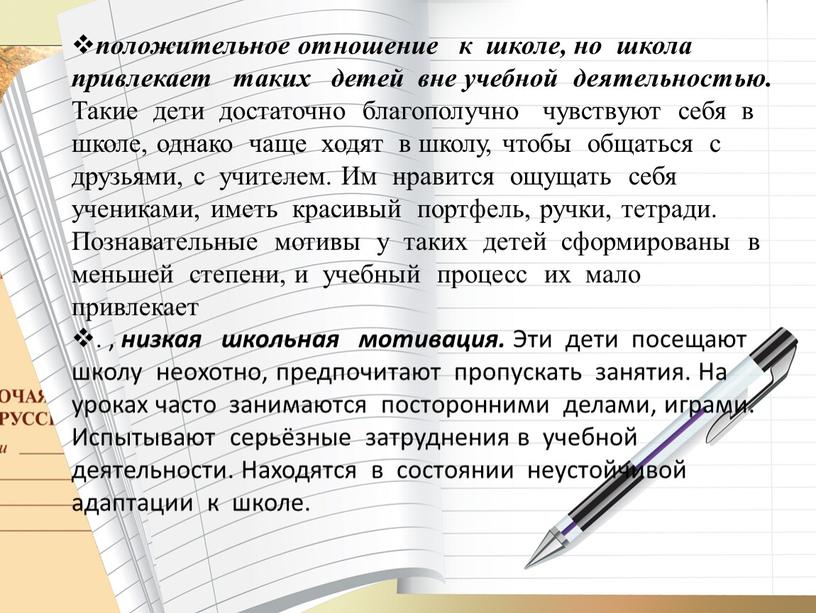 Такие дети достаточно благополучно чувствуют себя в школе, однако чаще ходят в школу, чтобы общаться с друзьями, с учителем