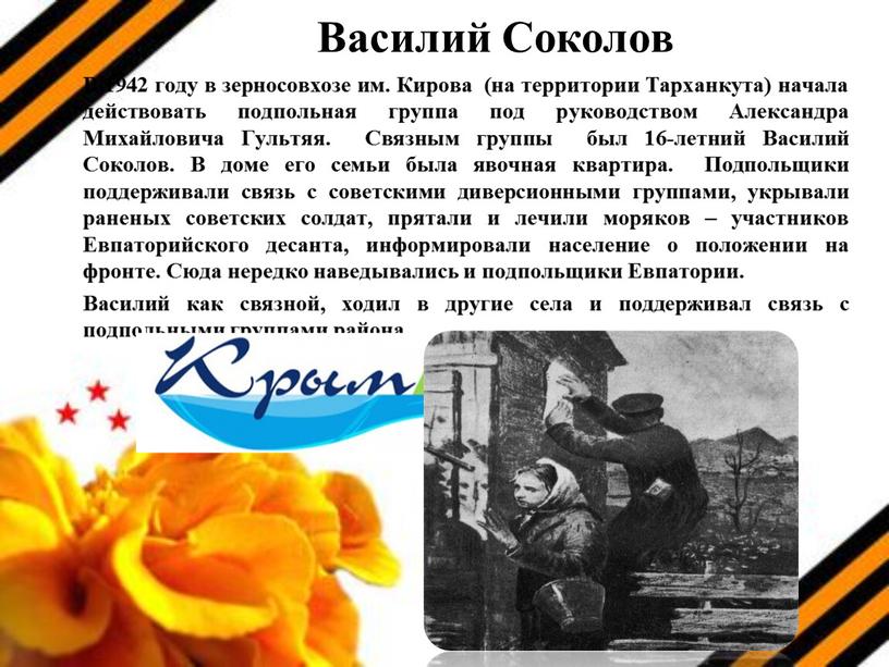 Василий Соколов В 1942 году в зерносовхозе им