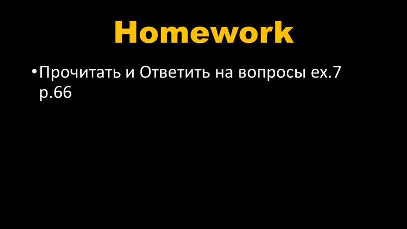 Homework Прочитать и Ответить на вопросы ex