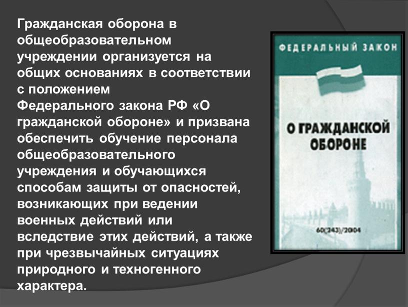 Гражданская оборона в общеобразовательном учреждении организуется на общих основаниях в соответствии с положением