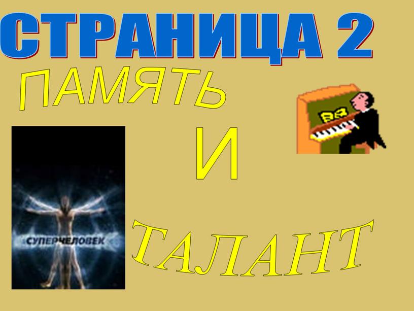 СТРАНИЦА 2 ПАМЯТЬ ТАЛАНТ И