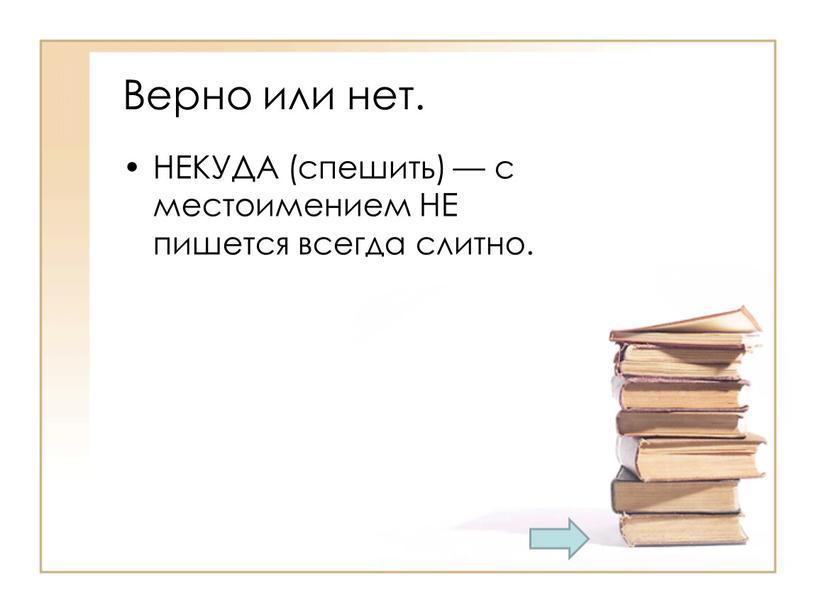 Верно или нет. НЕКУДА (спешить) — с местоимением