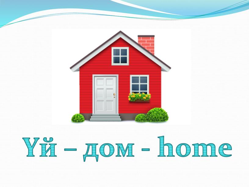 Үй – дом - home