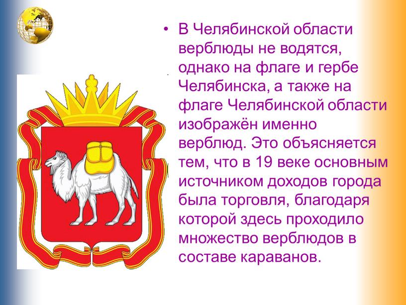 В Челябинской области верблюды не водятся, однако на флаге и гербе