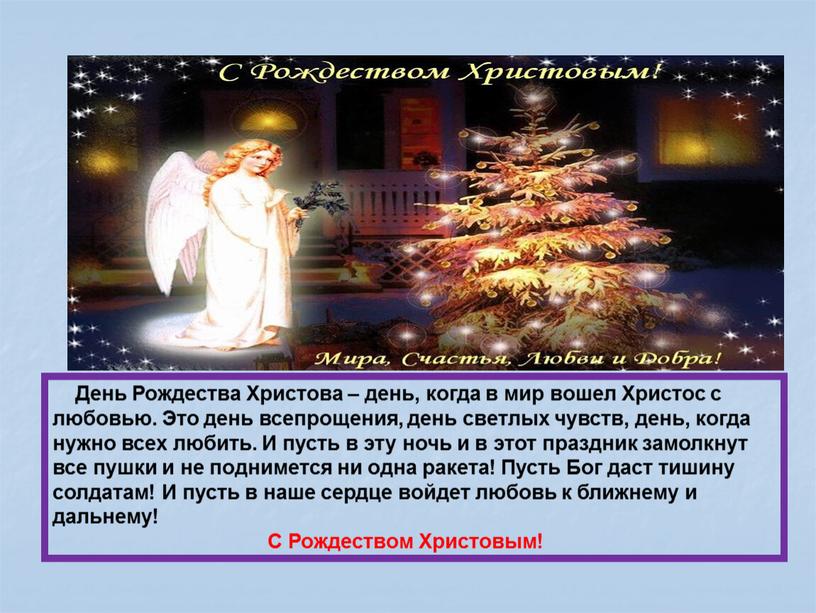 День Рождества Христова – день, когда в мир вошел