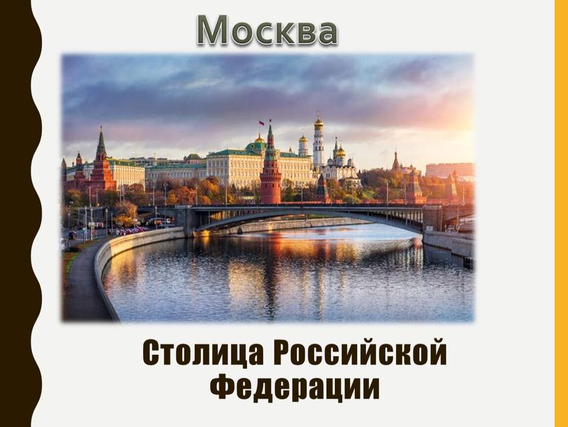 Москва Столица Российской Федерации