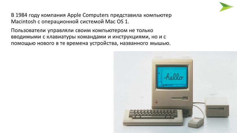 В 1984 году компания Apple Computers представила компьютер