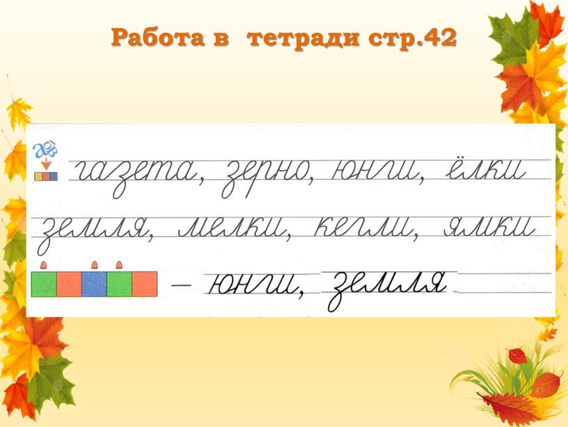 Работа в тетради стр.42