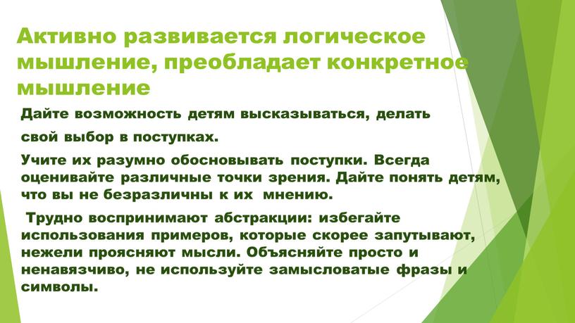 Активно развивается логическое мышление, преобладает конкретное мышление