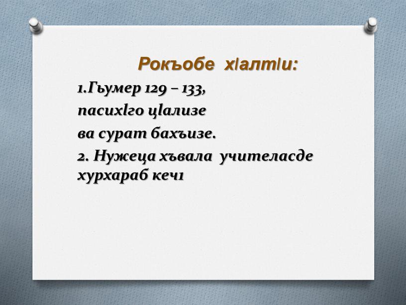 Рокъобе хlалтlи: 1.Гьумер 129 – 133, пасихlго цlализе ва сурат бахъизе