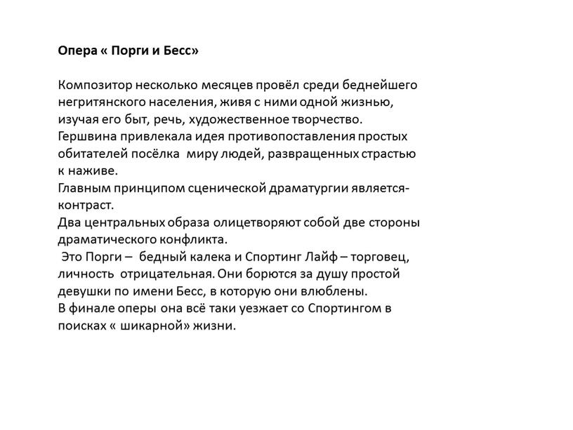 Опера « Порги и Бесс» Композитор несколько месяцев провёл среди беднейшего негритянского населения, живя с ними одной жизнью, изучая его быт, речь, художественное творчество