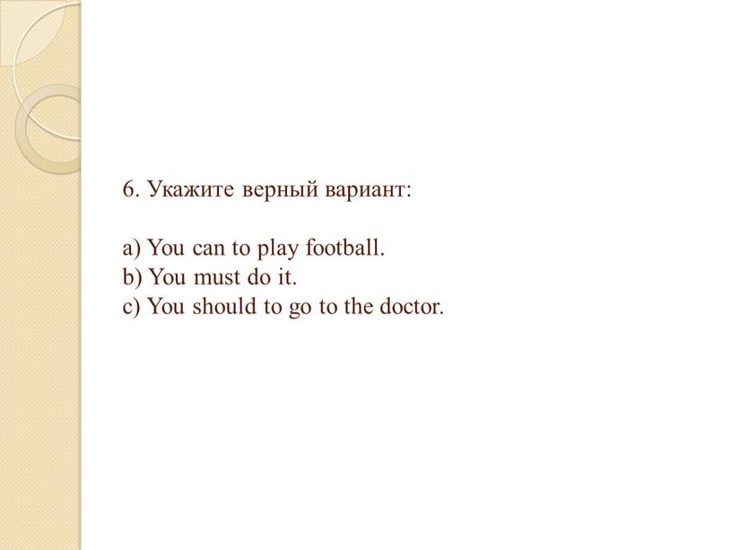 Укажите верный вариант: a) You can to play football
