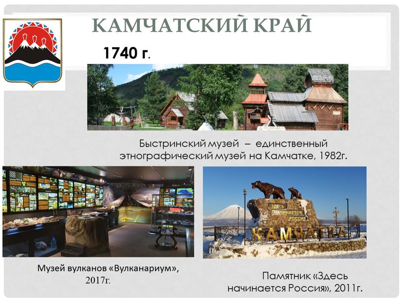 Камчатский край 1740 г. Быстринский музей – единственный этнографический музей на