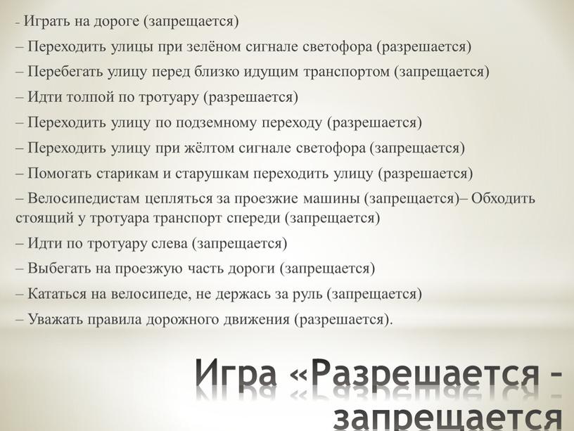 Игра «Разрешается – запрещается –