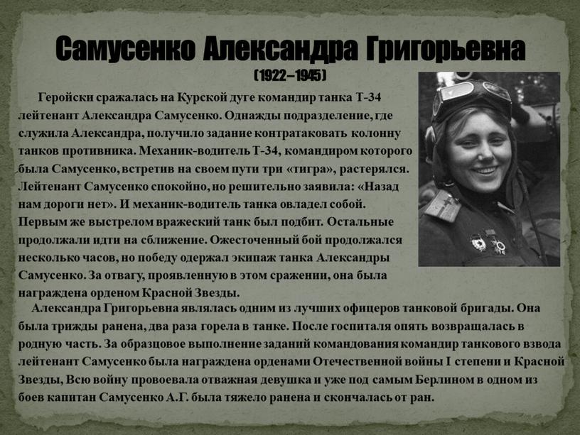 Самусенко Александра Григорьевна ( 1922 – 1945 )