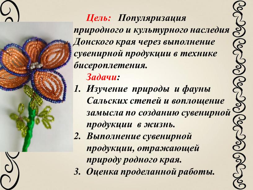 Цель: Популяризация природного и культурного наследия