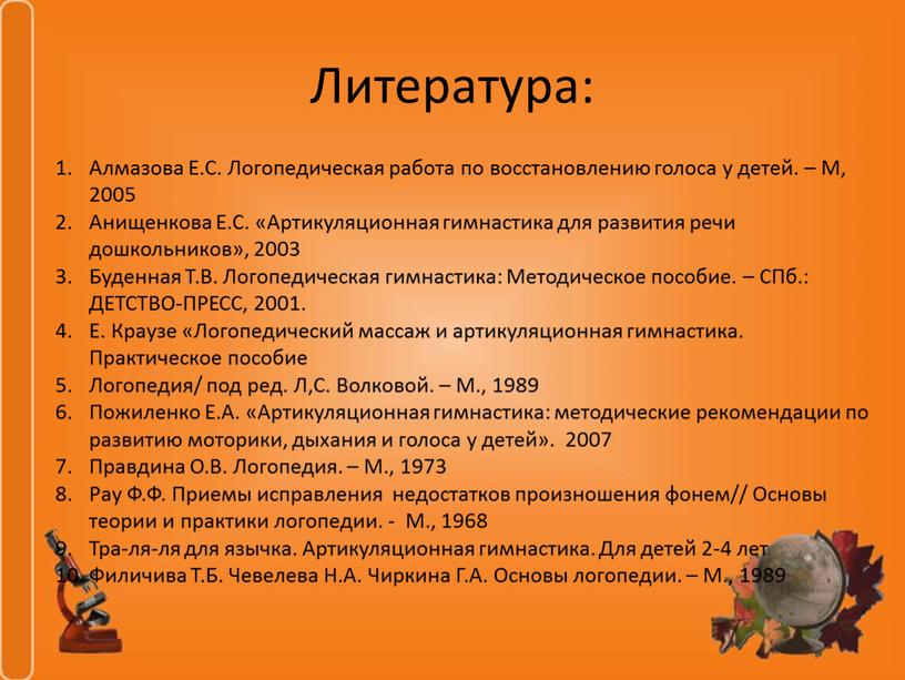 Литература: Алмазова Е.С. Логопедическая работа по восстановлению голоса у детей