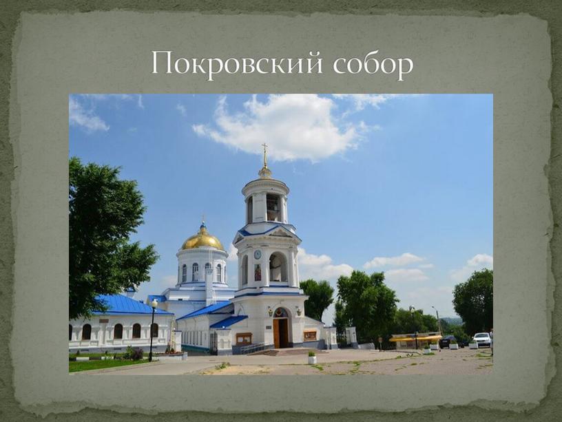 Покровский собор